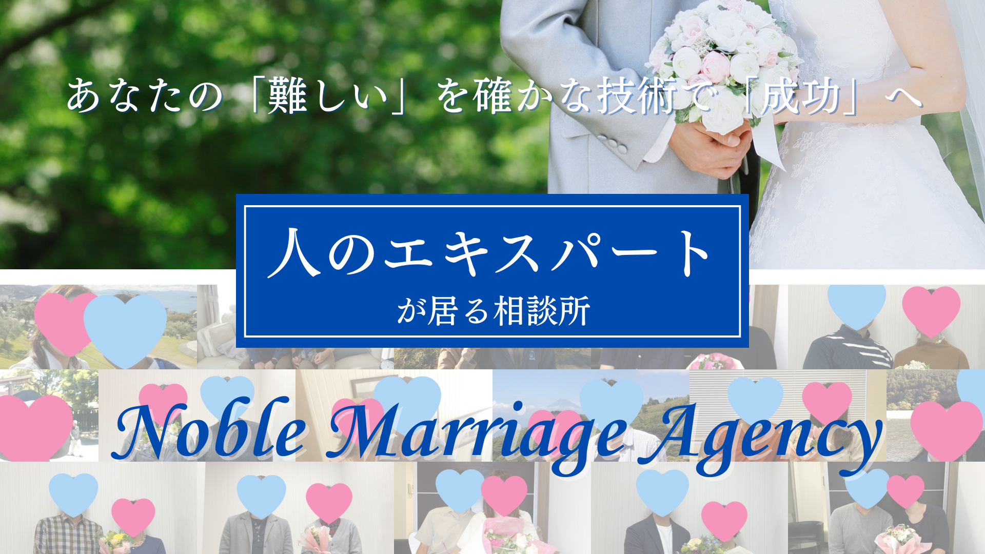 飯田橋・文京区の結婚相談所ならNoble Marriage Agency|25年の実績ある「人のエキスパート」が導く成婚