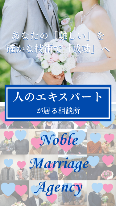 飯田橋・文京区の結婚相談所ならNoble Marriage Agency|25年の実績ある「人のエキスパート」が導く成婚